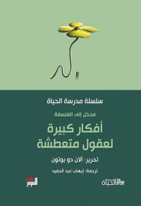 أفكار كبيرة لعقول متعطشة : مدخل إلى الفلسفة